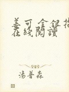 姜可 金银花露在线阅读