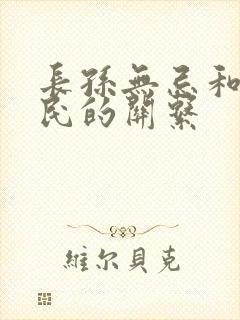 长孙无忌和李世民的关系