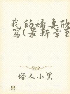 我的娇妻欣儿续写(最新章节)免费阅读