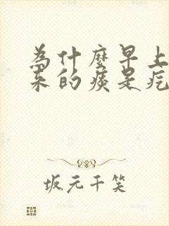 为什么早上咳出来的痰是疙瘩