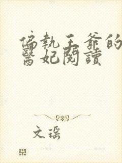 偏执王爷的团宠医妃阅读