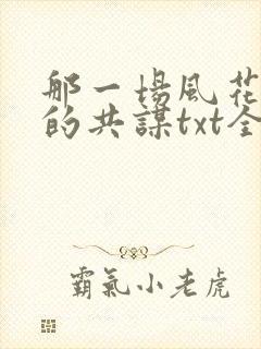 那一场风花雪月的共谋txt全文下载