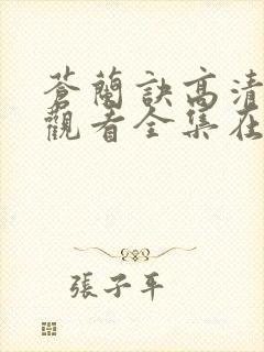 苍兰诀高清免费观看全集在线播放