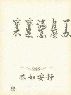 宝宝满月了奶水不足怎么办