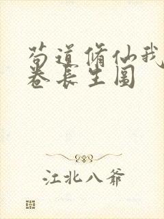 苟道修仙我有一卷长生图