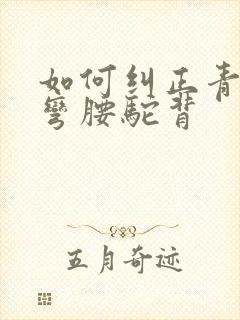 如何纠正青少年弯腰驼背封面