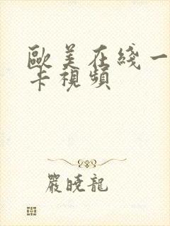 欧美在线一级下卡视频
