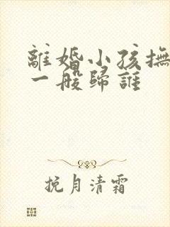 离婚小孩抚养权一般归谁