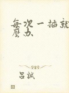 每次一插就射怎么办