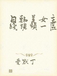 日韩美女主播在线视频一区二区三区