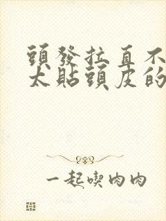 头发拉直不想要太贴头皮的怎么弄