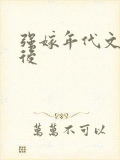 强嫁年代文大佬后