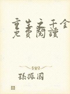 重生之千金复仇免费阅读