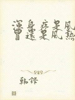 浑身疼是风寒感冒还是风热感冒