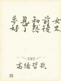 梦见和前女友和好了然后又分手了