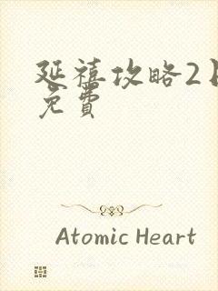 延禧攻略2日韩免费