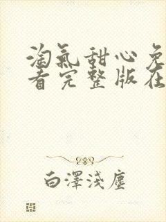 淘气甜心免费观看完整版在线全集