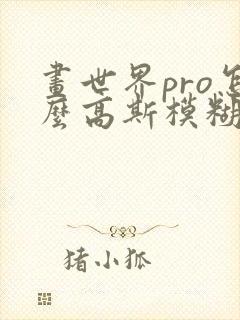 画世界pro怎么高斯模糊