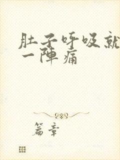 肚子呼吸就一阵一阵痛