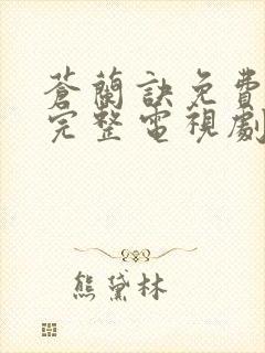 苍兰诀免费观看完整电视剧