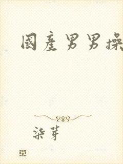 国产男男操屁眼