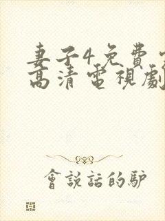 妻子4免费完整高清电视剧在线看