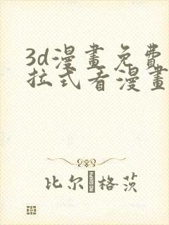 3d漫画免费下拉式看漫画网站