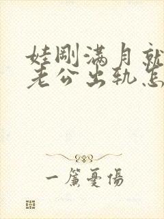 娃刚满月就发现老公出轨怎么办