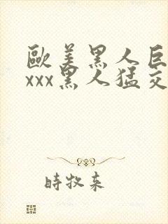 欧美黑人巨大xxxx黑人猛交xxx心爽