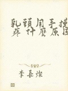 乳头用手摸有点疼 什么原因引起的