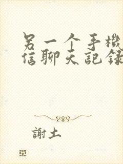 另一个手机的微信聊天记录能恢复吗