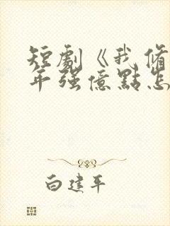 短剧《我修仙多年强亿点怎么了》封面