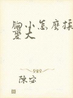 胸小怎么揉才能变大