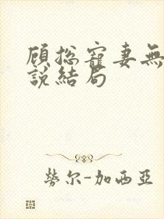 顾总宠妻无度小说结局