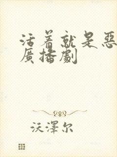 活着就是恶心 广播剧