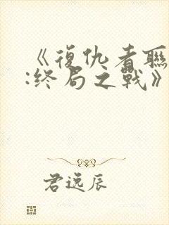 《复仇者联盟4:终局之战》国语