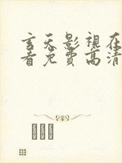 玄天影视在线观看免费高清完整版封面