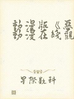 动漫版《恶戏》动漫在线观看