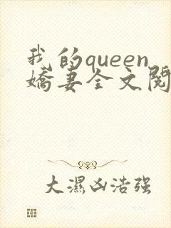 我的queen娇妻全文阅读封面