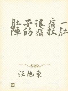 肚子很痛一阵一阵的痛拉肚子呕吐