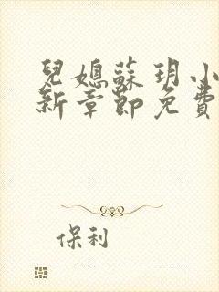 儿媳苏玥小说最新章节免费阅读无弹窗