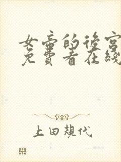 女帝的后宫漫画免费看在线看封面