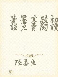 萧墨寒顾初妍小说免费阅读