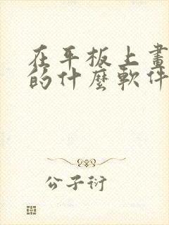 在平板上画画用的什么软件