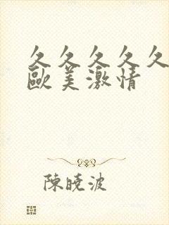 久久久久久久久欧美激情