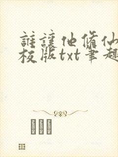 谁让他修仙的精校版txt笔趣阁