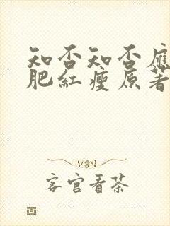 知否知否应是绿肥红瘦原著小说在线观看