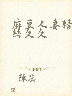 麻豆人妻精品白丝久久