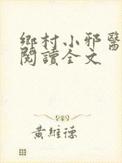 乡村小邪医免费阅读全文封面