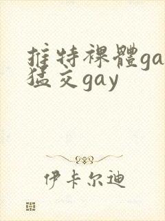 推特裸体gay猛交gay封面